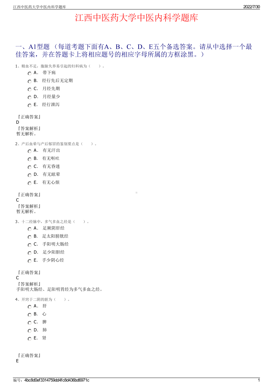 江西中医药大学中医内科学题库＋参考答案.pdf-（2017-2021,近五年精选）_第1页