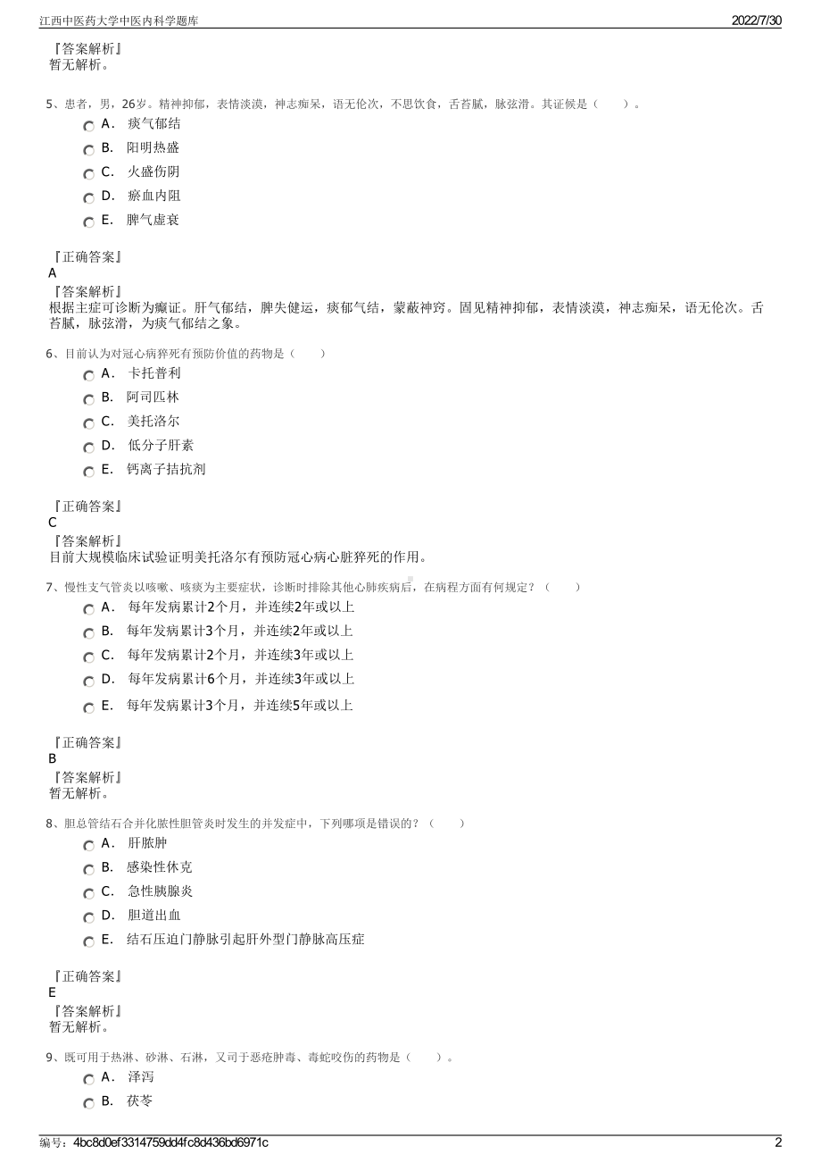 江西中医药大学中医内科学题库＋参考答案.pdf-（2017-2021,近五年精选）_第2页