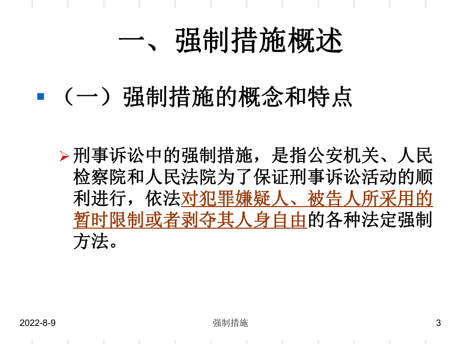 《刑事诉讼强制措施》备课讲稿课件.ppt_第3页