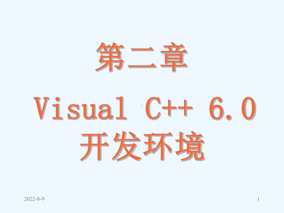 VC++高级界面变程二课件.ppt_第1页