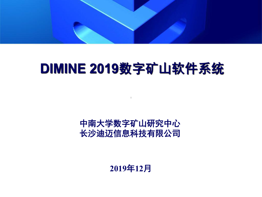 DIMINE软件系统-PPT课件.ppt_第1页