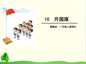 《升国旗》PPT优秀课件21.ppt