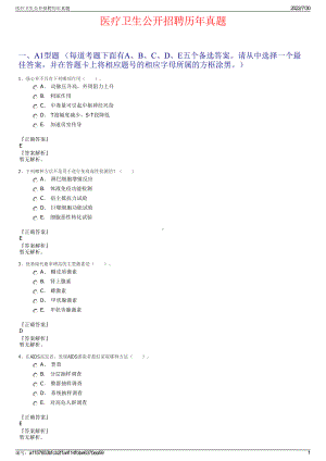 医疗卫生公开招聘历年真题＋参考答案.pdf-（2017-2021,近五年精选）