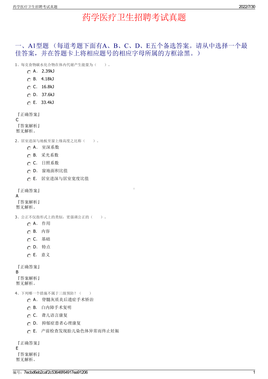 药学医疗卫生招聘考试真题＋参考答案.pdf-（2017-2021,近五年精选）_第1页