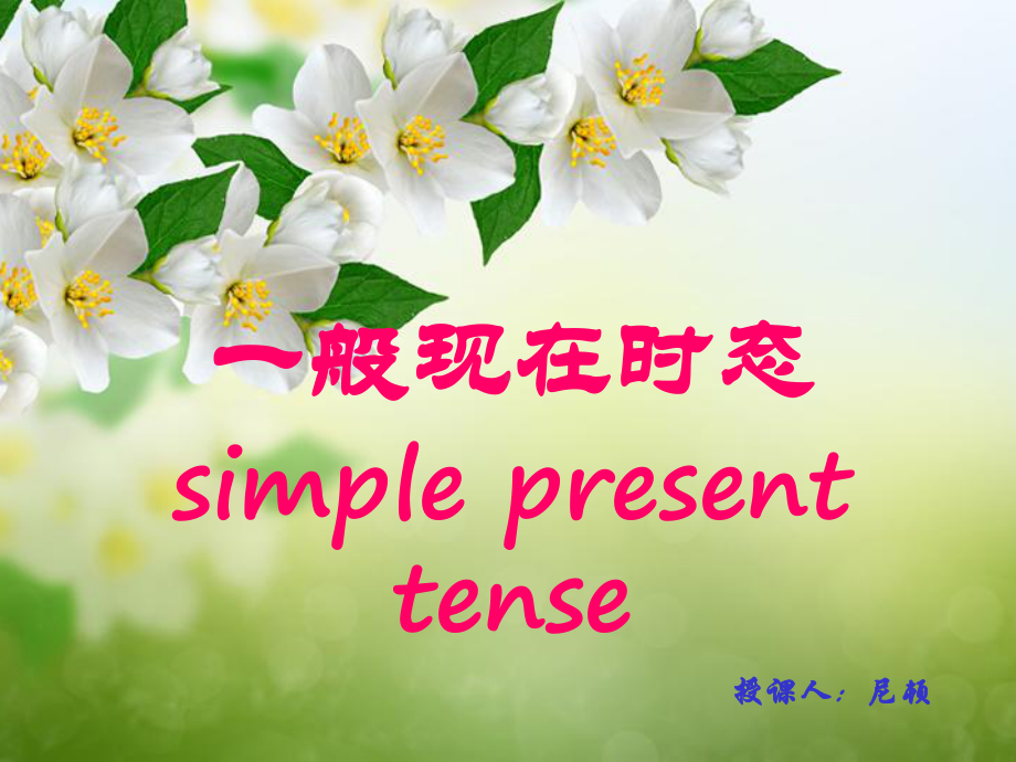 一般现在时态simplepresenttense授课人课件.ppt_第1页