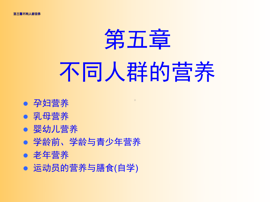 -不同人群的营养需要-ppt课件.ppt_第1页