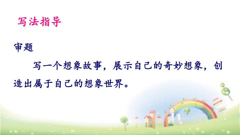 《奇妙的想象》ppt课件(共26张ppt).ppt_第2页