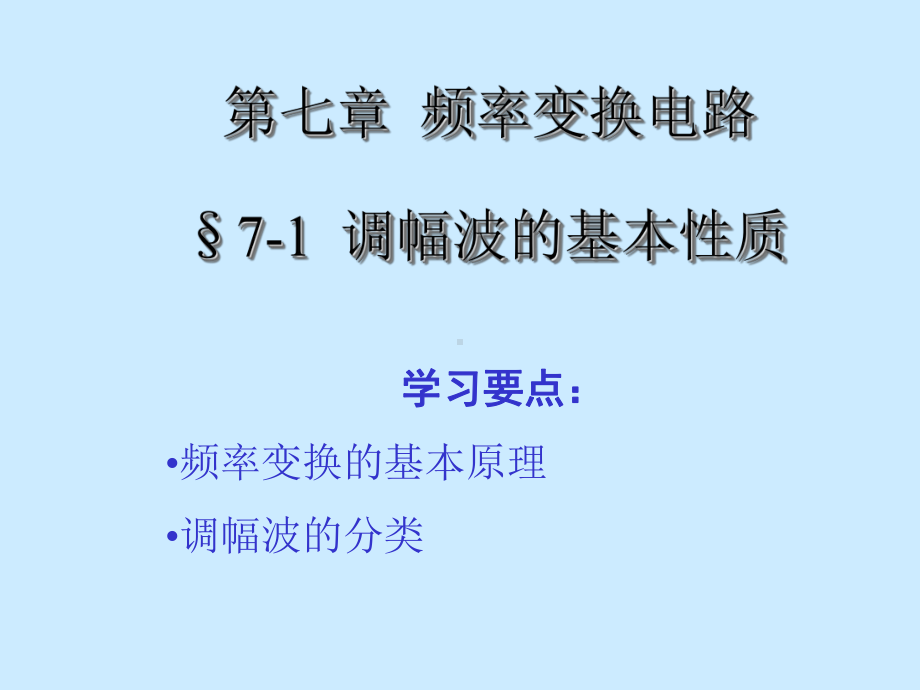 7-1调幅波的基本性质课件.ppt_第1页