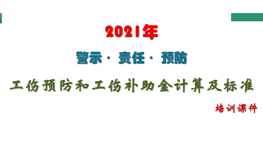 2021年工伤预防和工伤补助金计算及标准培训讲义课件.pptx_第1页