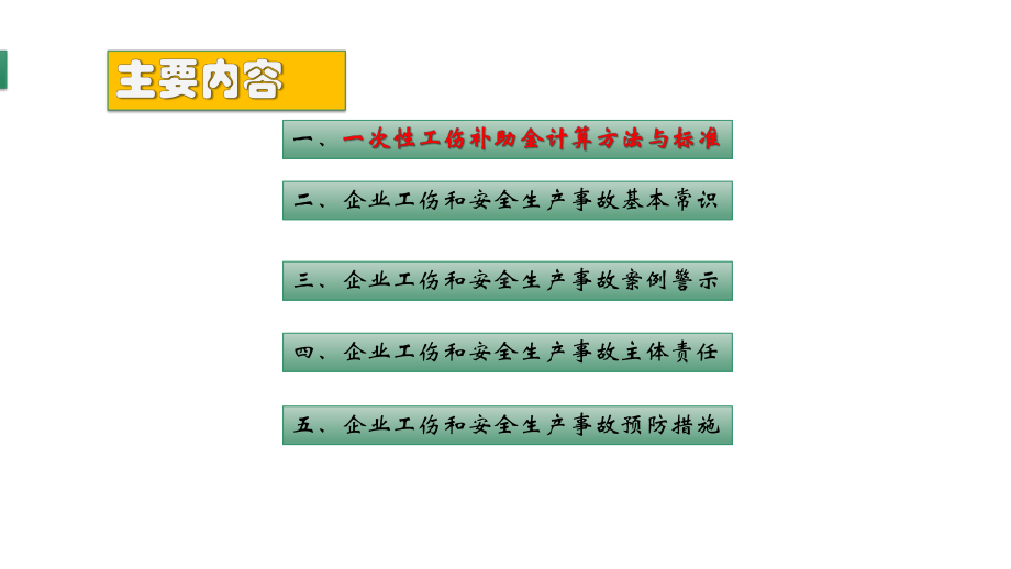 2021年工伤预防和工伤补助金计算及标准培训讲义课件.pptx_第2页