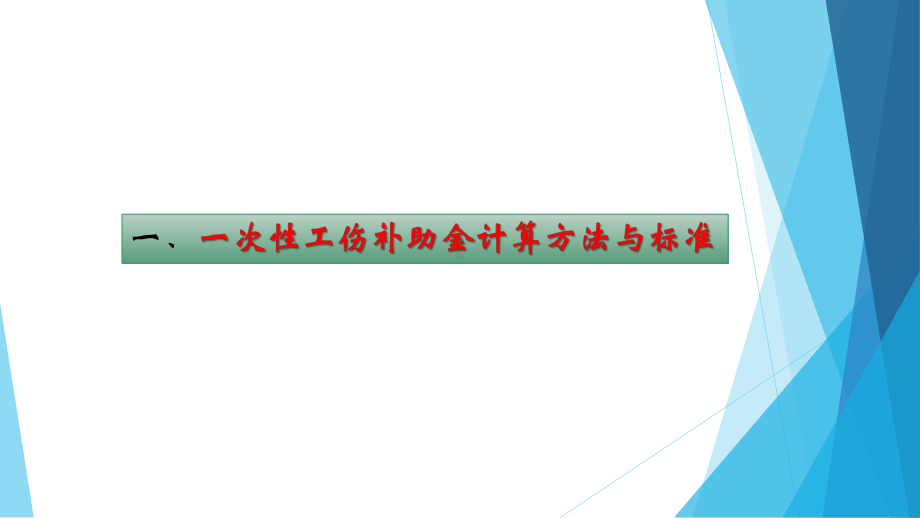 2021年工伤预防和工伤补助金计算及标准培训讲义课件.pptx_第3页