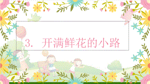 《开满鲜花的小路》-课堂课件.ppt