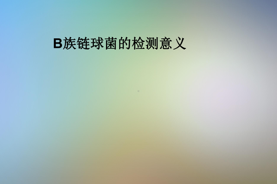 B族链球菌的检测意义课件.pptx_第1页