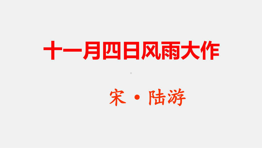 初一语文部编版七年级上册《十一月风雨大作》课件（公开课定稿）.pptx_第1页