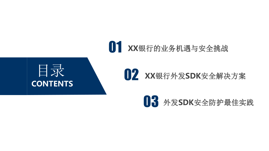 XX银行外发SDK安全解决方案V6.pptx_第2页