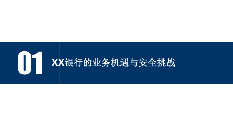 XX银行外发SDK安全解决方案V6.pptx_第3页