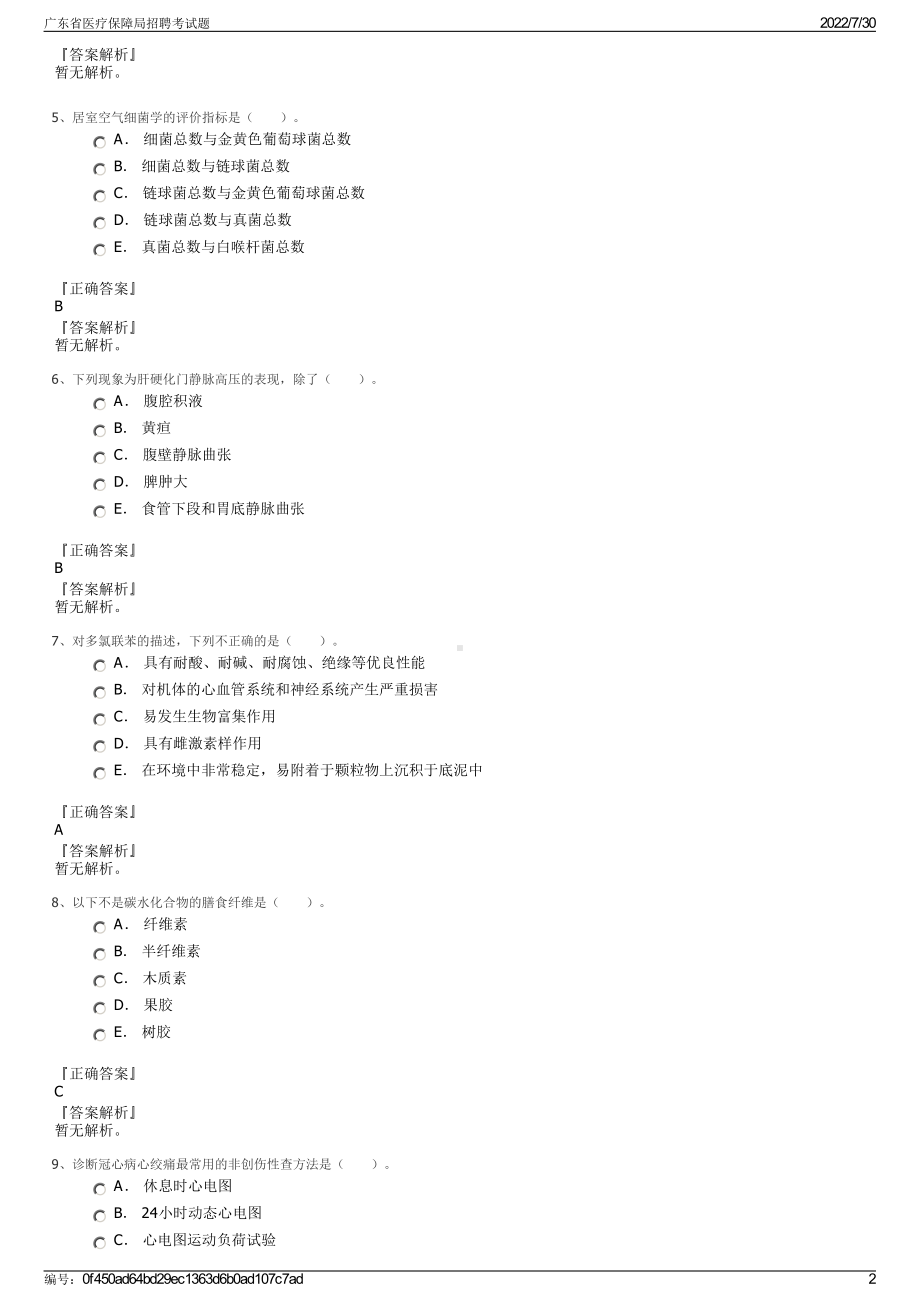 广东省医疗保障局招聘考试题＋参考答案.pdf-（2017-2021,近五年精选）_第2页