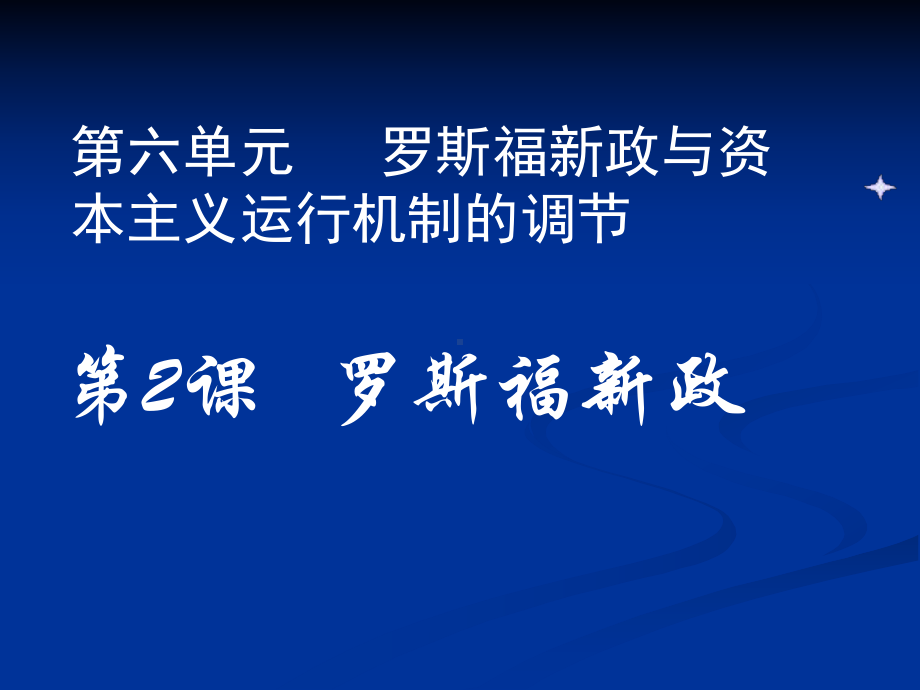 1929-1933年资本主义经济危机和罗斯福新政课件.ppt_第3页