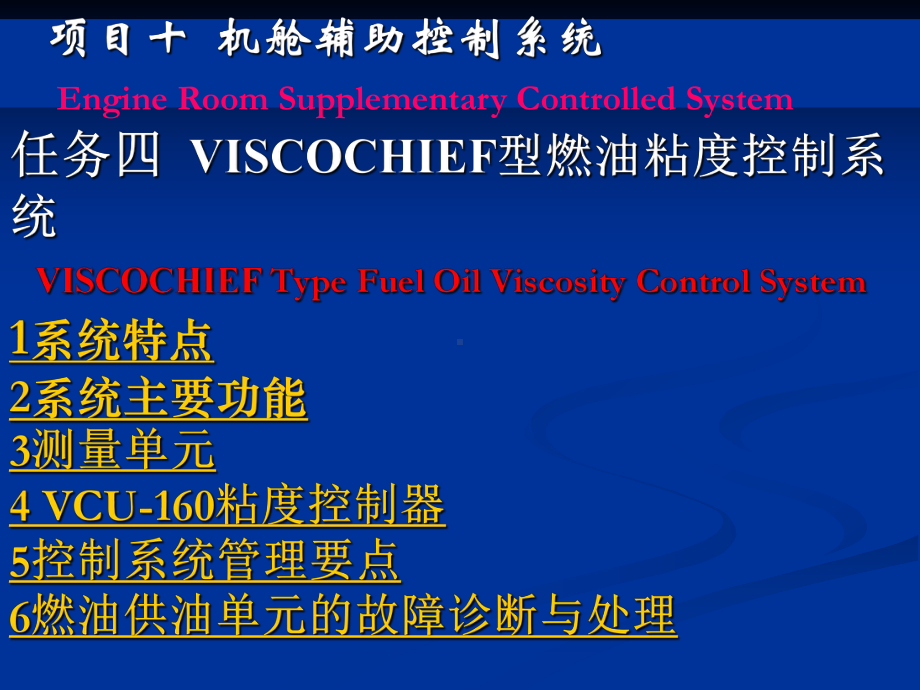 一-VISCOCHIEF燃油黏度控制系统.课件.ppt_第1页