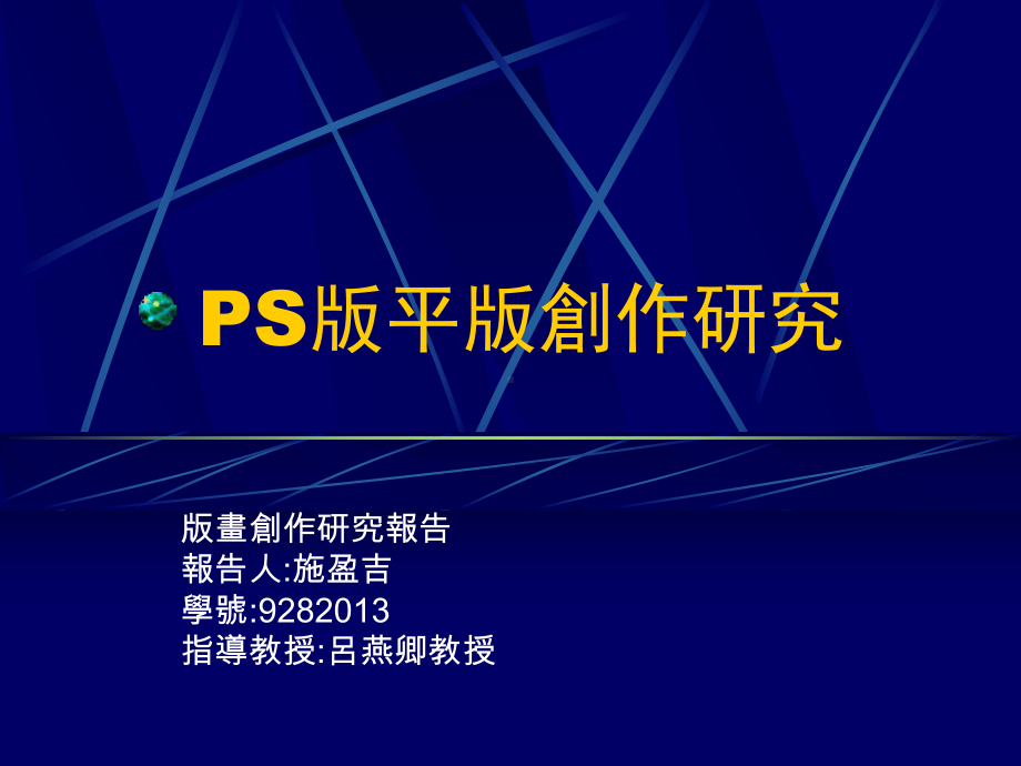 PS版平版创作研究课件.ppt_第1页