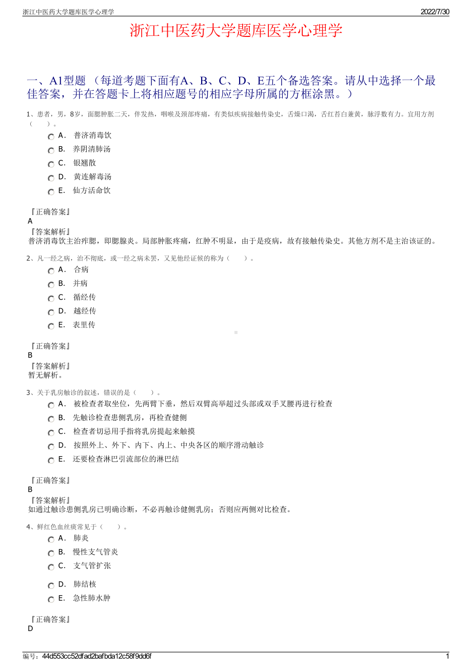 浙江中医药大学题库医学心理学＋参考答案.pdf-（2017-2021,近五年精选）_第1页