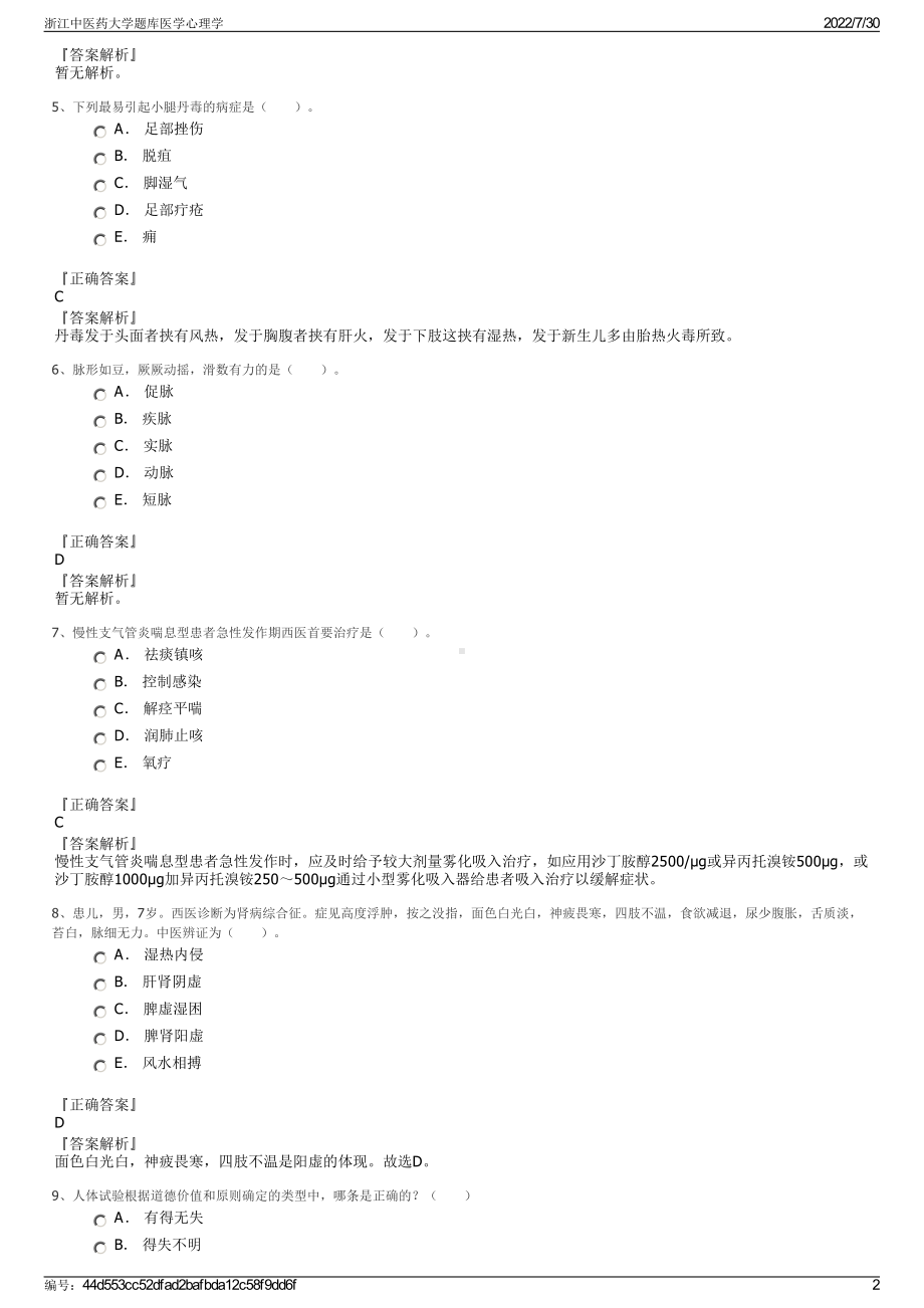 浙江中医药大学题库医学心理学＋参考答案.pdf-（2017-2021,近五年精选）_第2页