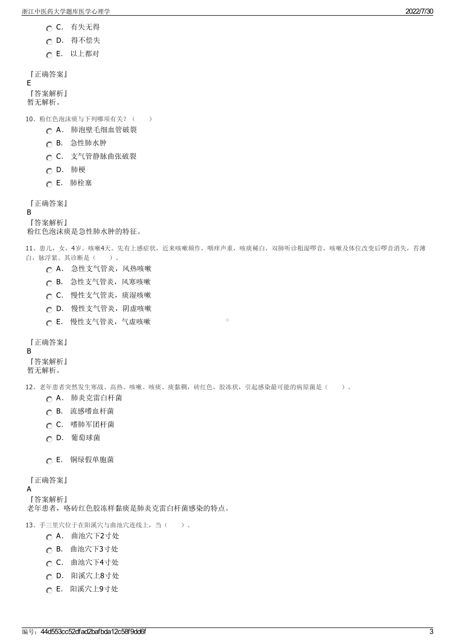 浙江中医药大学题库医学心理学＋参考答案.pdf-（2017-2021,近五年精选）_第3页