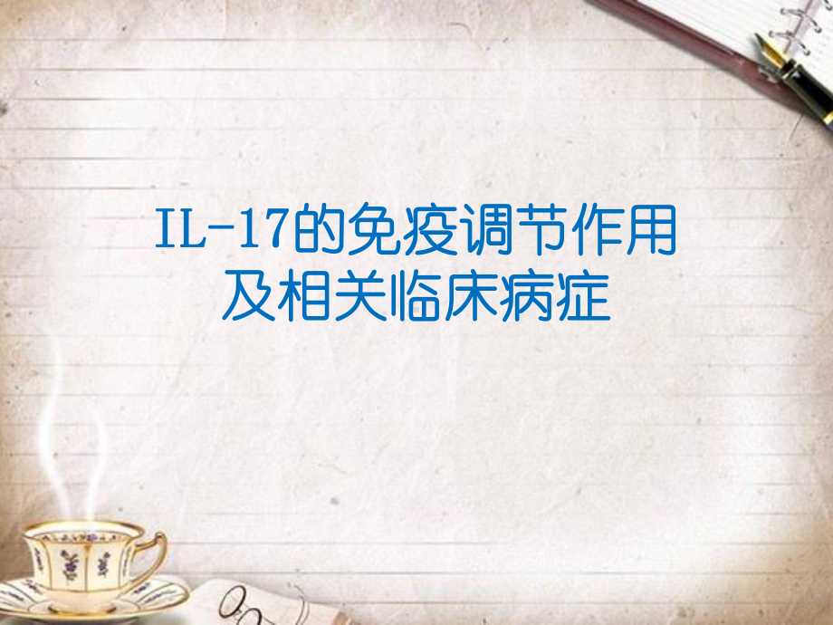 IL17的免疫调节作用及相关临床病症课件.ppt_第1页