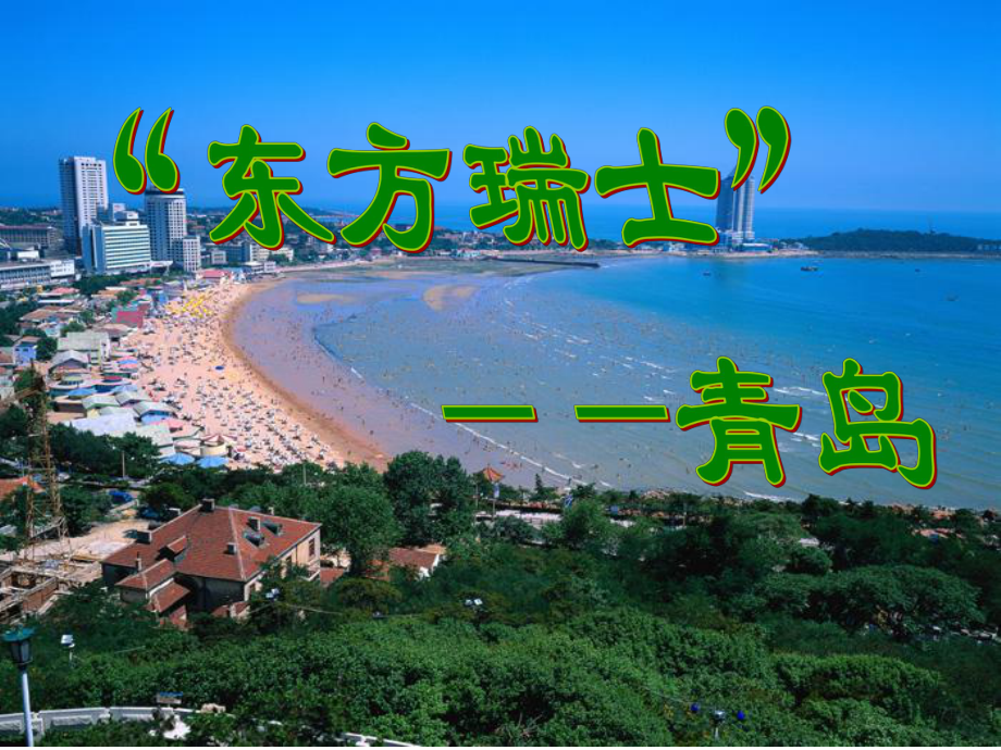 （地理课件）青岛介绍.ppt_第1页