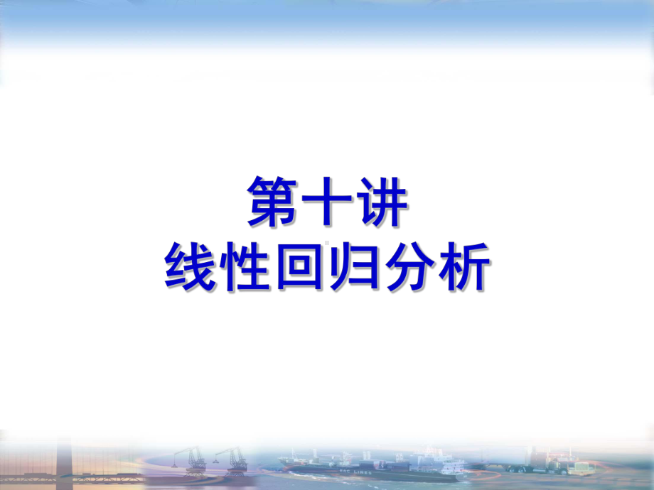 SPSS第十讲-线性回归分析课件.ppt_第1页