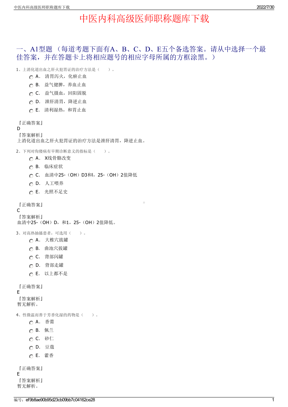 中医内科高级医师职称题库下载＋参考答案.pdf-（2017-2021,近五年精选）_第1页