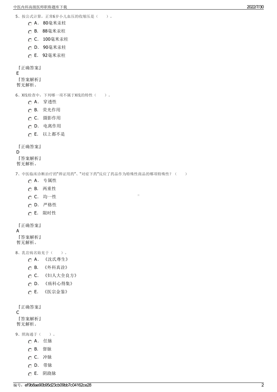 中医内科高级医师职称题库下载＋参考答案.pdf-（2017-2021,近五年精选）_第2页