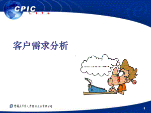 CPIC-寿险客户需求分析课件.ppt