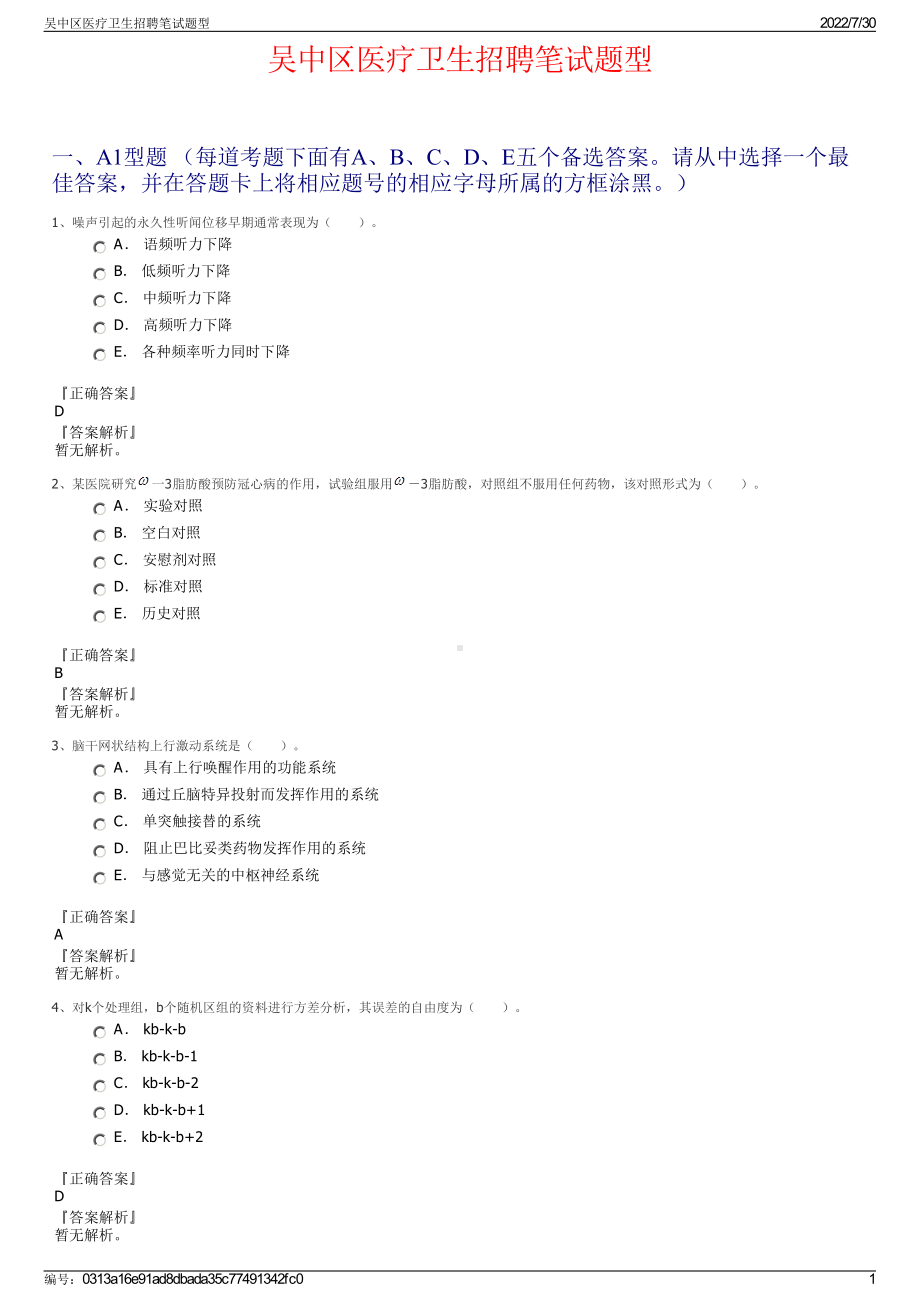 吴中区医疗卫生招聘笔试题型＋参考答案.pdf-（2017-2021,近五年精选）_第1页