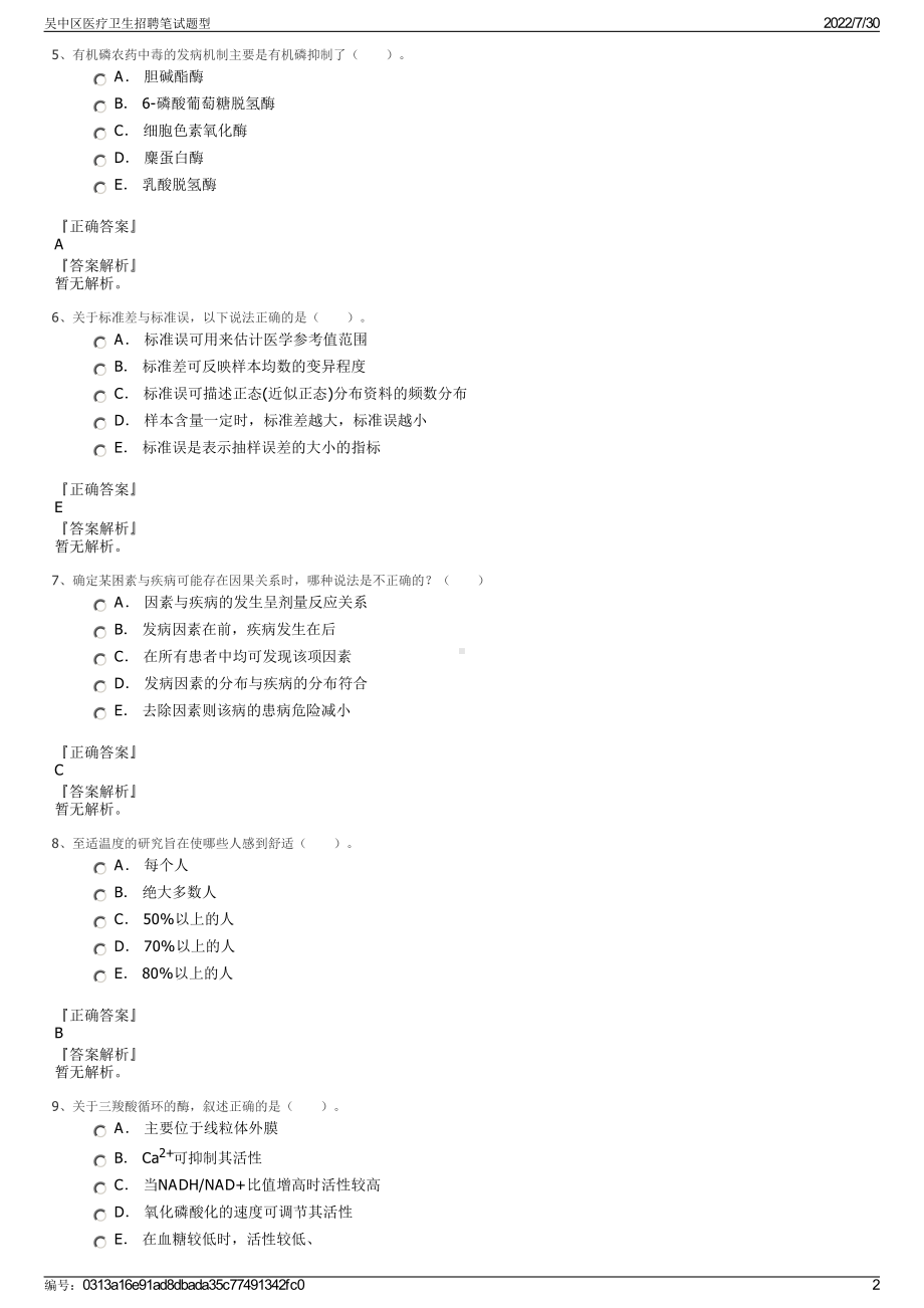 吴中区医疗卫生招聘笔试题型＋参考答案.pdf-（2017-2021,近五年精选）_第2页