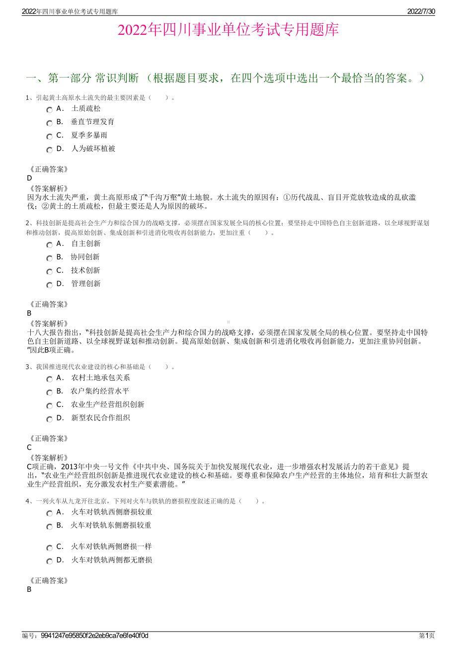 2022年四川事业单位考试专用题库＋参考答案.pdf_第1页