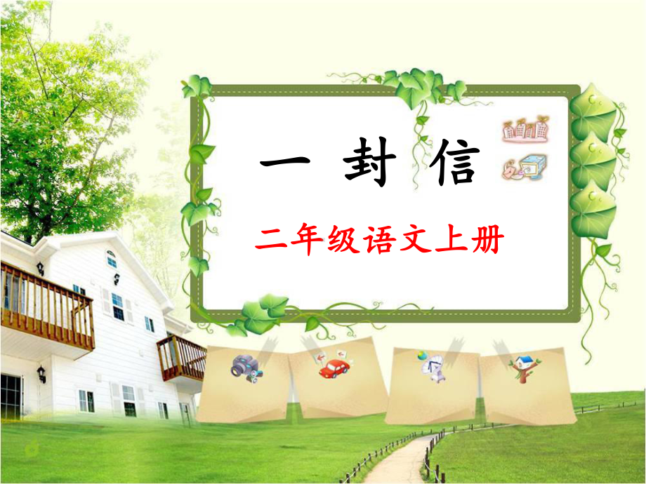 《一封信》PPT优秀课件20.ppt_第1页