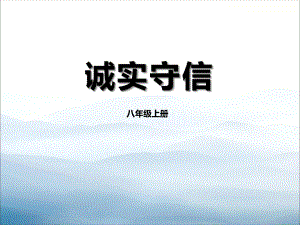 《诚实守信》PPT-课件.pptx