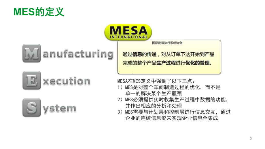 (完整版)MES介绍课件.ppt_第3页