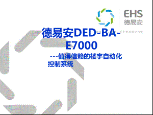 EHS徳易安BAS介绍课件.ppt