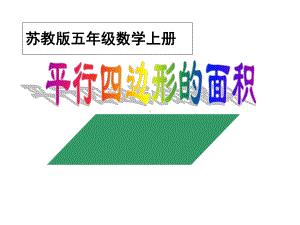 《平行四边形的面积》PPT课件(1).ppt