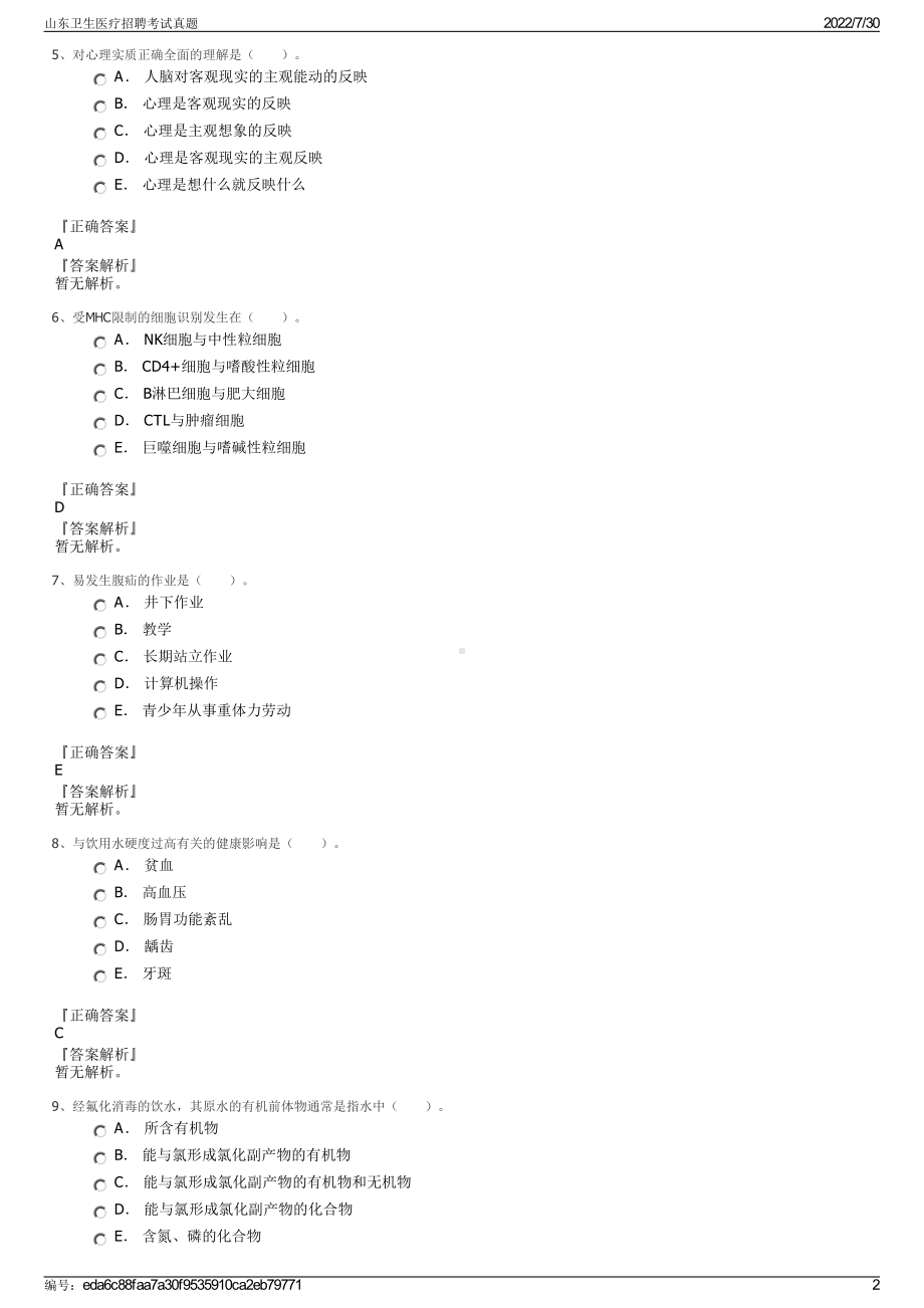 山东卫生医疗招聘考试真题＋参考答案.pdf-（2017-2021,近五年精选）_第2页