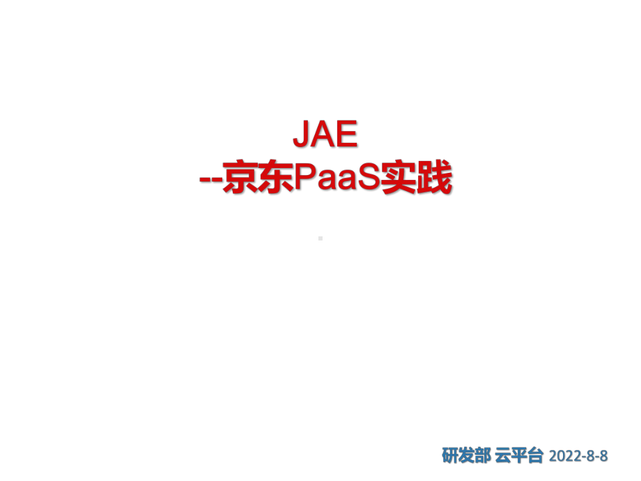 JAE-京东PAAS实践知识课件.pptx_第1页