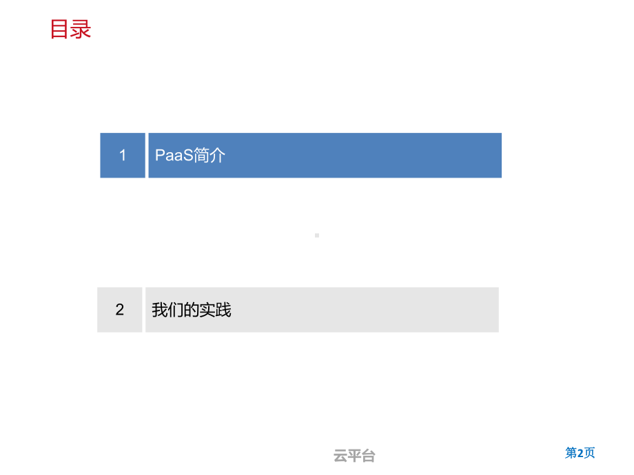 JAE-京东PAAS实践知识课件.pptx_第2页