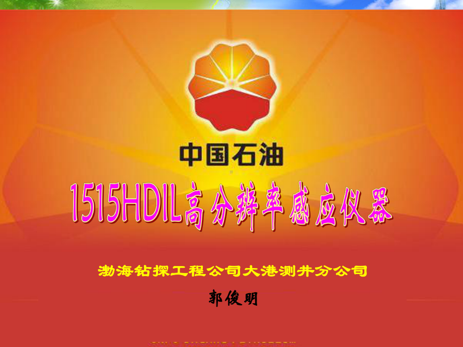 (完整)1515HDIL高分辨率感应仪器课件.ppt_第1页