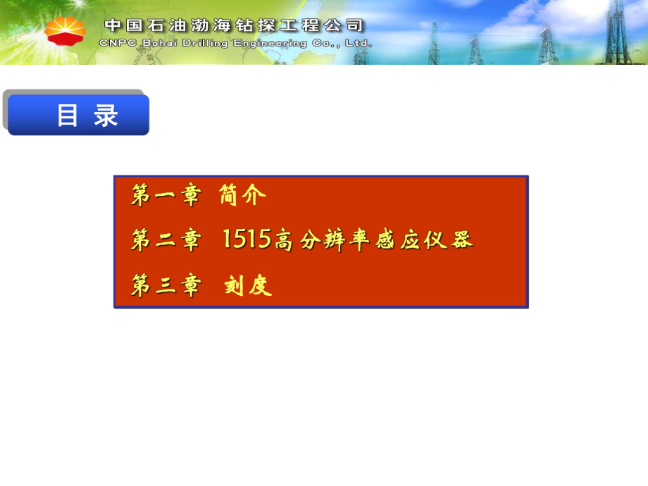 (完整)1515HDIL高分辨率感应仪器课件.ppt_第2页