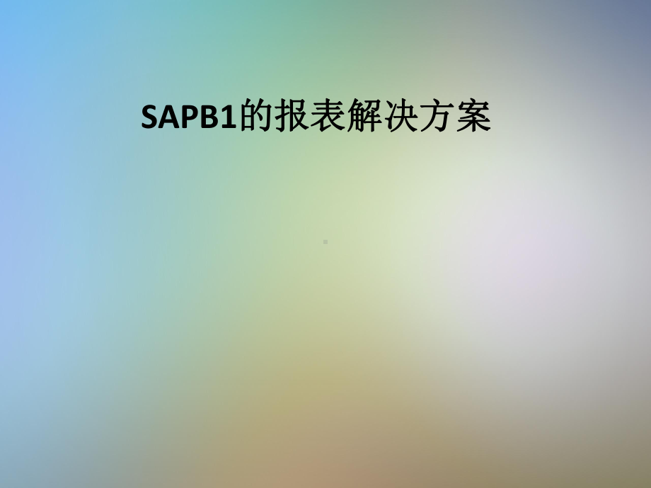 SAPB1的报表解决方案.pptx_第1页