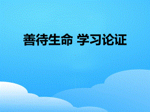 《善待生命-学习论证》PPT（优秀课件）.pptx