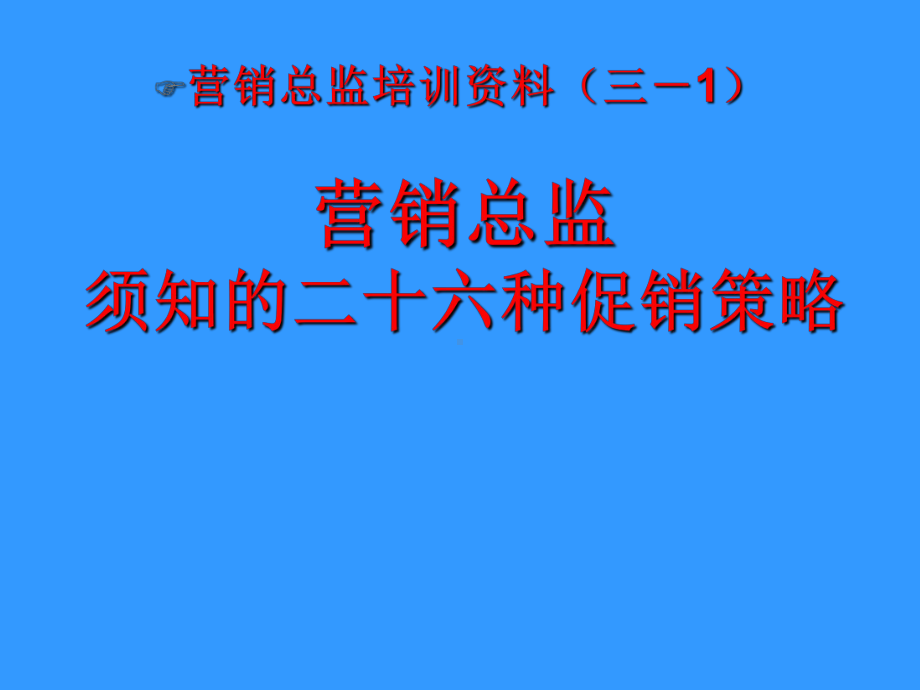 26个常见的促销策略和七种武器(ppt35页)课件.ppt_第1页