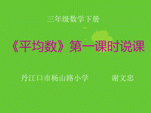 《平均数》第一课时说课课件.ppt